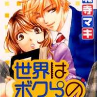   Sekai wa Bokura no Tame ni! <small>Story & Art</small> 